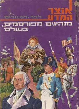 עטיפת הספר מנהיגים מפורסמים בעולם מאת טרי לנה
