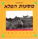 מסעות הפלא
