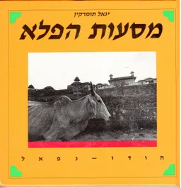 עטיפת מסעות הפלא