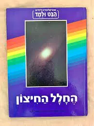 עטיפת הבט ולמד : החלל החיצון