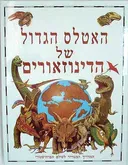 האטלס הגדול של הדינוזאורים