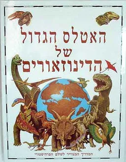 האטלס הגדול של הדינוזאורים