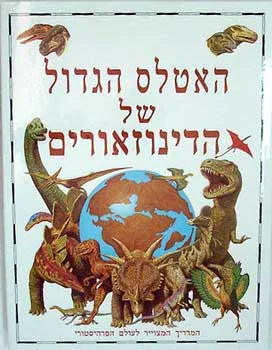 האטלס הגדול של הדינוזאורים