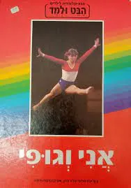 אני וגופי