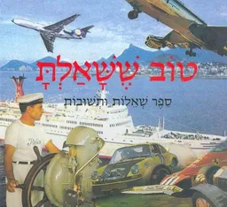 עטיפת טוב ששאלת