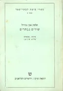 שירים נבחרים