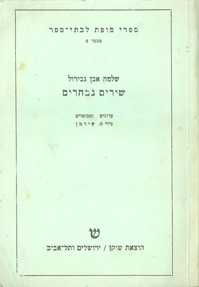 שירים נבחרים
