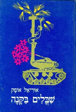 עטיפת הספר שיבולים בקנה מאת אוריאל אופק