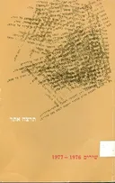 שירים 1976-1977