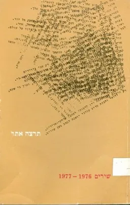 עטיפת הספר שירים 1976-1977 מאת תרצה אתר