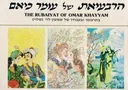 הרבעיאת של עומר כיאם