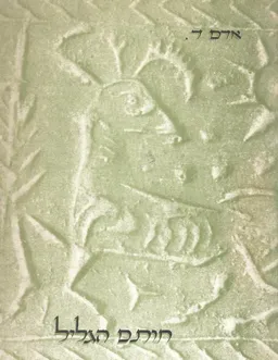חותם הגליל