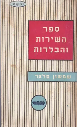 ספר השירות והבלדות