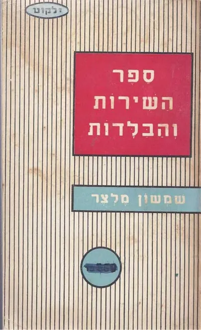 ספר השירות והבלדות
