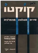 שירים, מונולוגים, מחזות של כיס