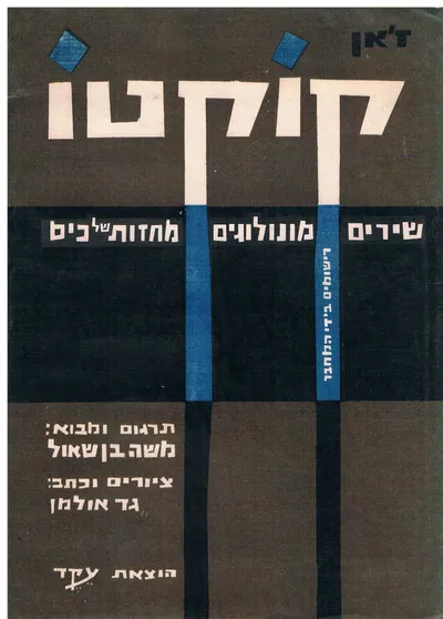 שירים מונולוגים מחזות של כיס