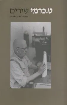 שירים - מבחר 1951-1994