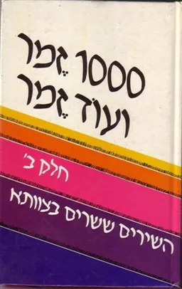 1000 זמר ועוד זמר [חלק ב']