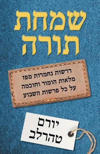שמחת תורה : דרשות נחמדות מפז מלאות הומור וחוכמה על כל פרשות השבוע