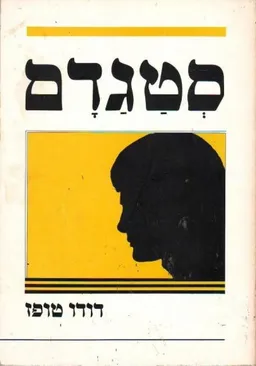 סטגדם