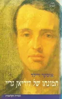 תמונתו של דוריאן גריי (1998)