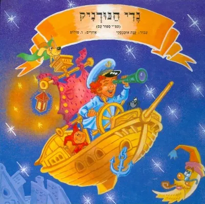 נדי הנודניק : (עפ"י ספור עם)