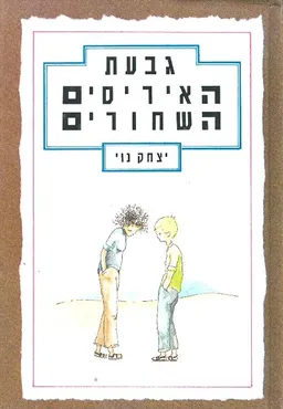 גבעת האיריסים השחורים