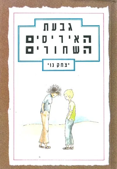 גבעת האיריסים השחורים