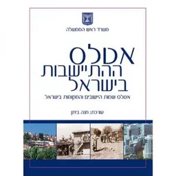 אטלס ההתיישבות בישראל