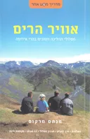 אוויר הרים