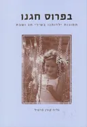 בפרוס חגנו