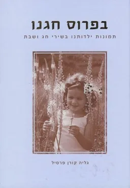 עטיפת הספר בפרוס חגנו מאת גליה קורן פרסיל