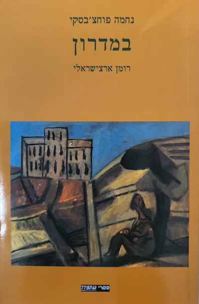 במדרון : רומן ארצישראלי