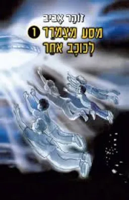 מסע מצמרר לכוכב אחר