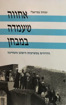 אחווה שעמדה במבחן