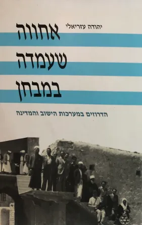 אחווה שעמדה במבחן