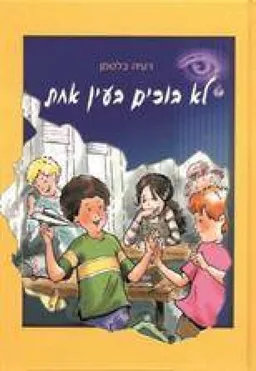לא בוכים בעין אחת