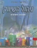 ניהול השיווק [כרכים א+ב]