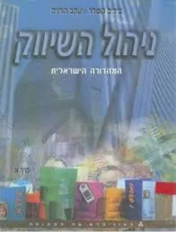 ניהול השיווק [כרכים א+ב]