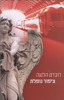 עטיפת הספר ציפור נופלת מאת רוברט הלנגה
