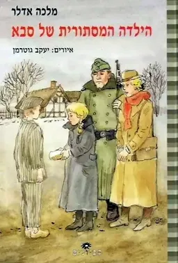 הילדה המסתורית של סבא