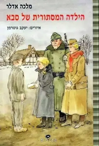 הילדה המסתורית של סבא
