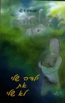 ילדה שלי את לא שלי