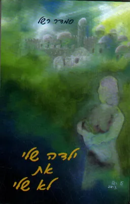 ילדה שלי את לא שלי