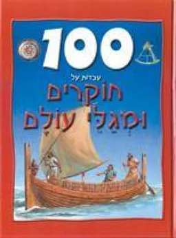 עטיפת 100 עובדות על חוקרים ומגלי עולם