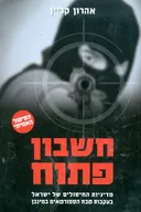 חשבון פתוח