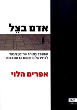 עטיפת הספר אדם בצל מאת אפרים הלוי