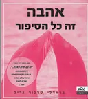 אהבה זה כל הסיפור