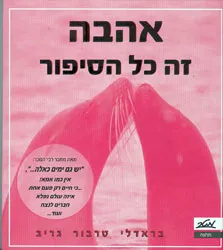 אהבה זה כל הסיפור