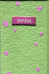 אחיות